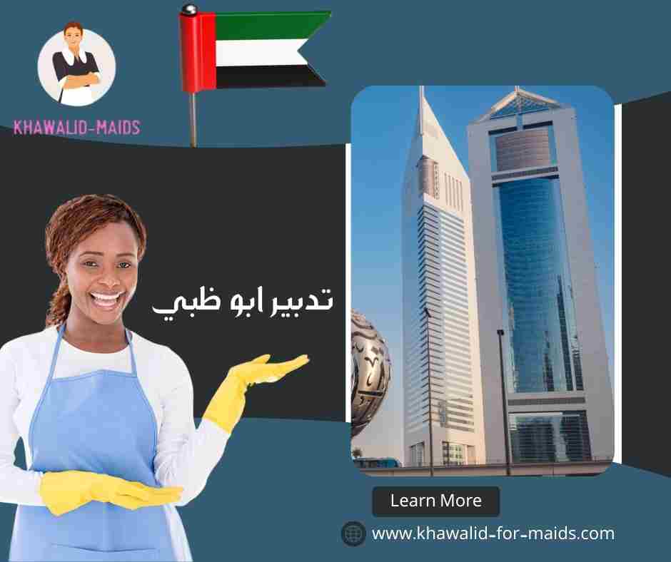 تدبير ابو ظبي