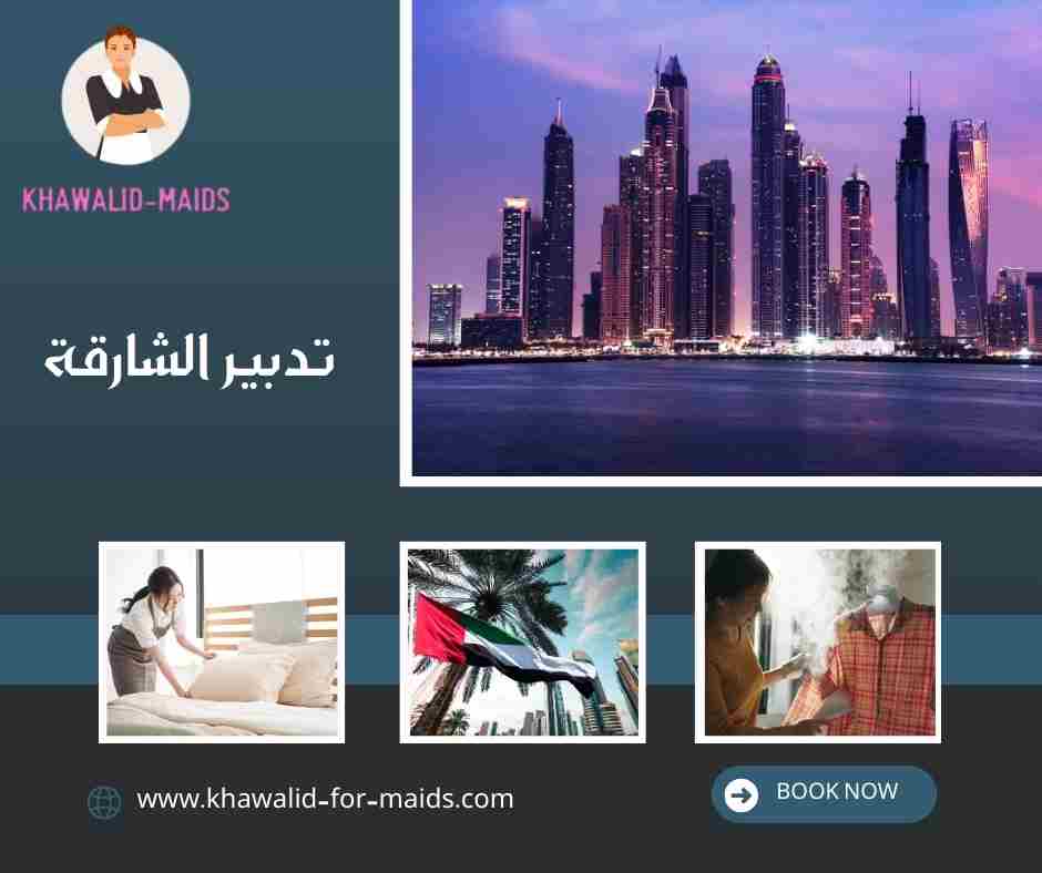 تدبير الشارقة