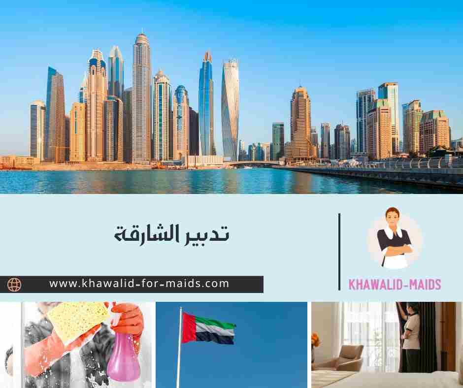 تدبير الشارقة