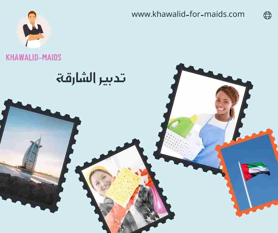 تدبير الشارقة