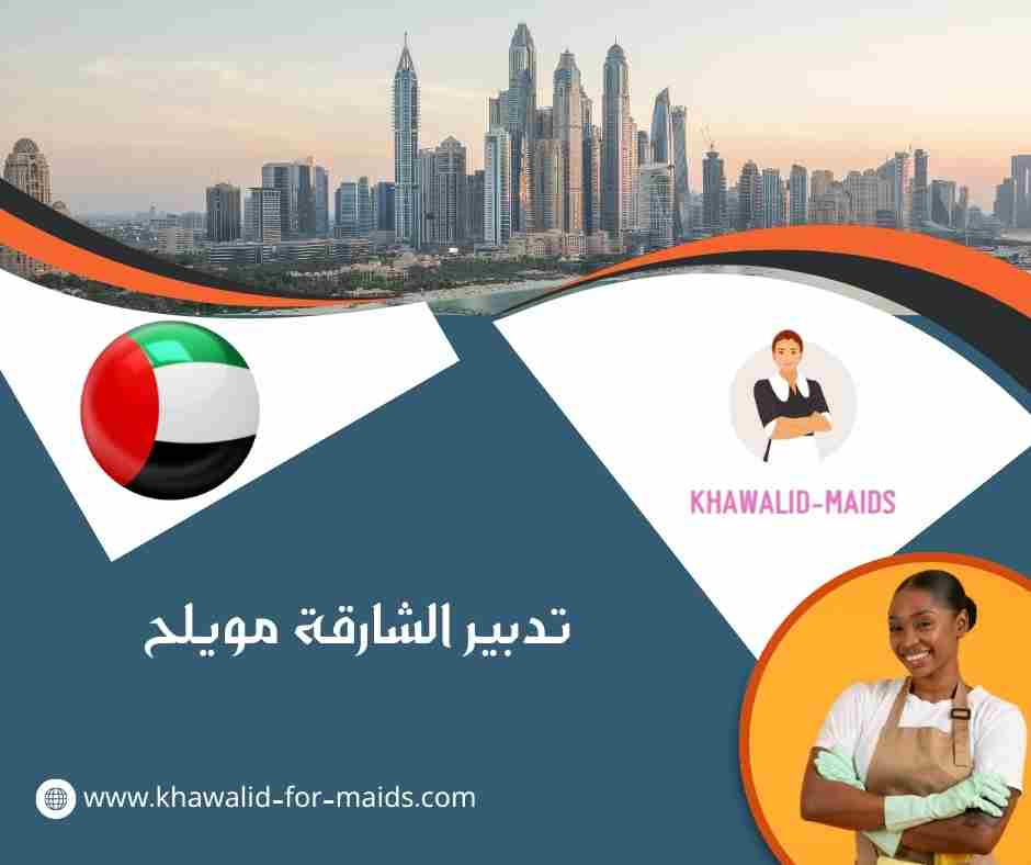 تدبير الشارقة مويلح
