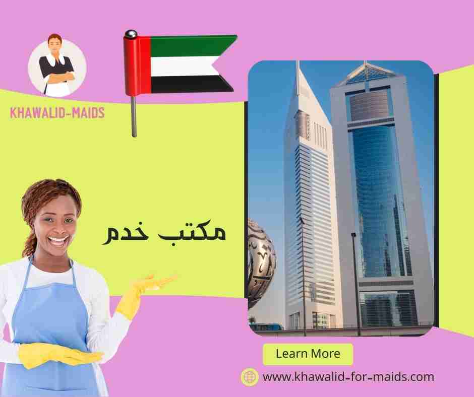 مكتب خدم