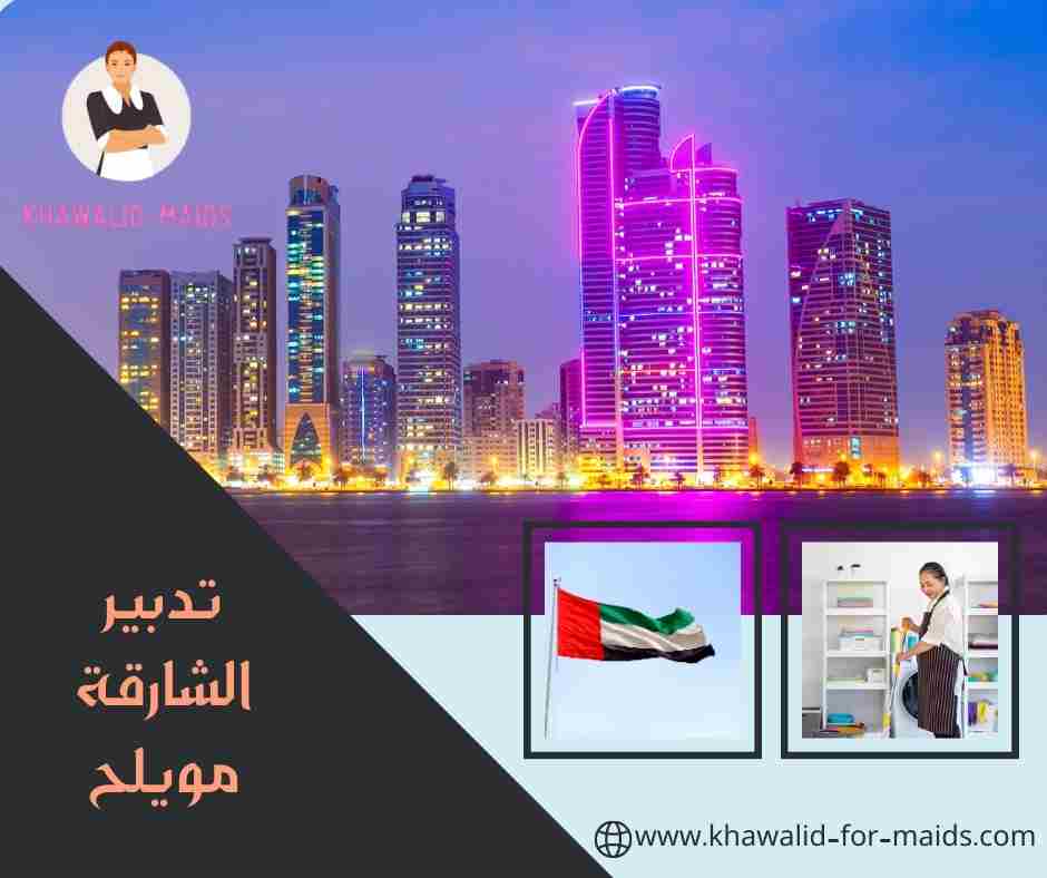 تدبير الشارقة مويلح