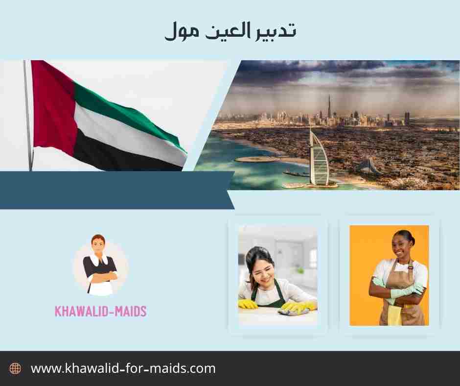 تدبير العين مول