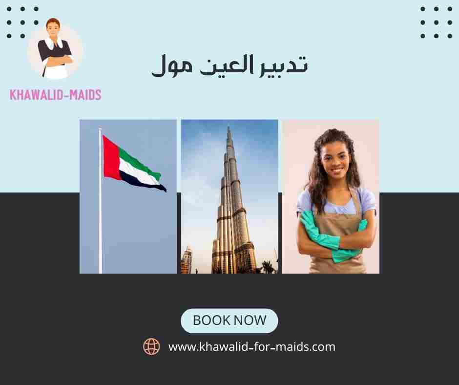 تدبير العين مول