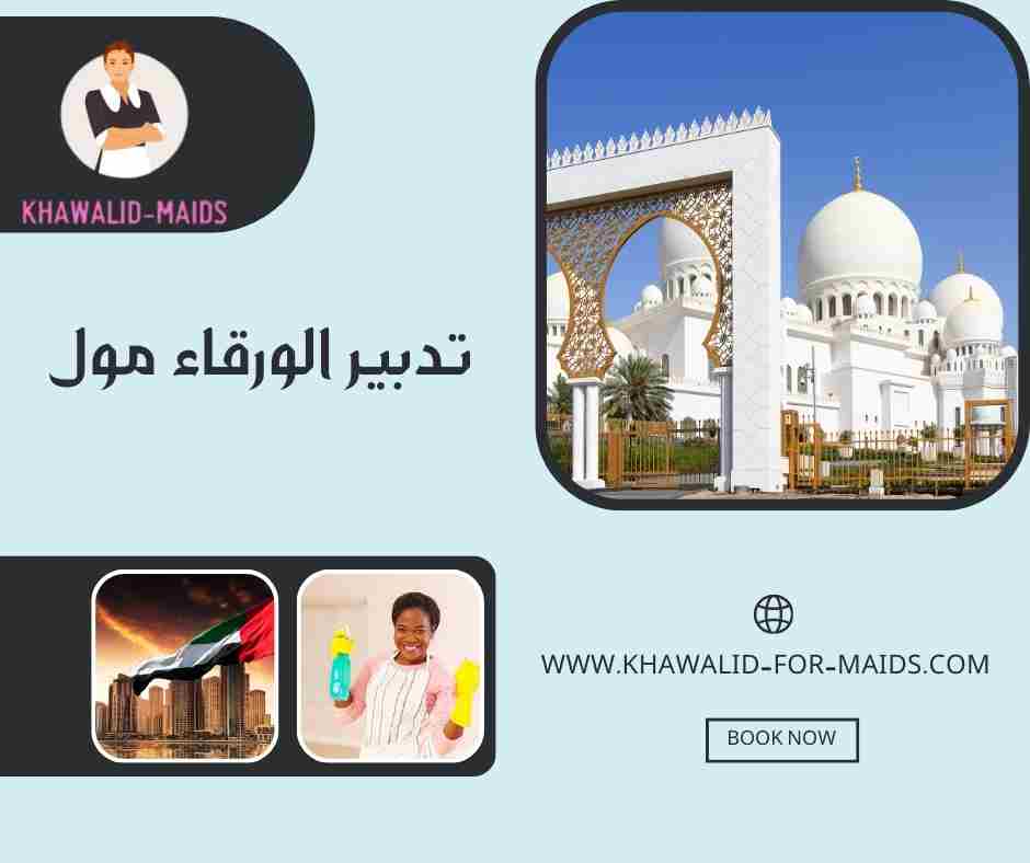تدبير الورقاء مول