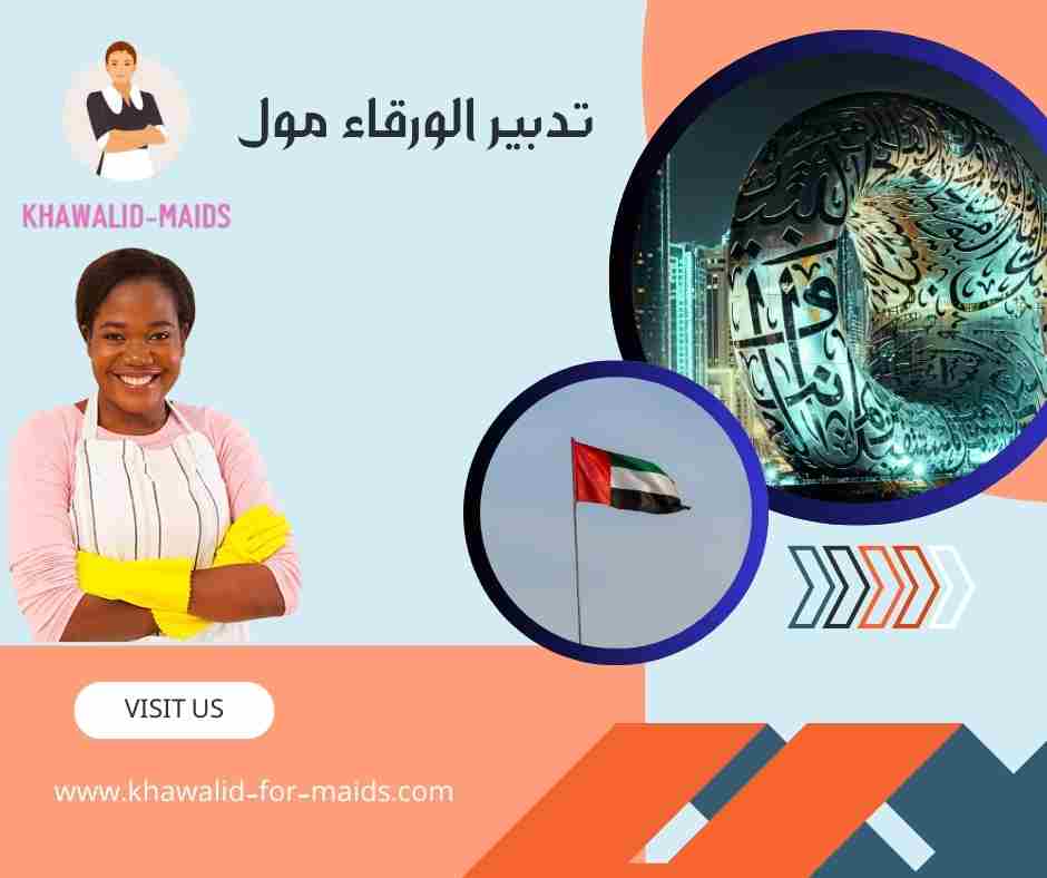 تدبير الورقاء مول