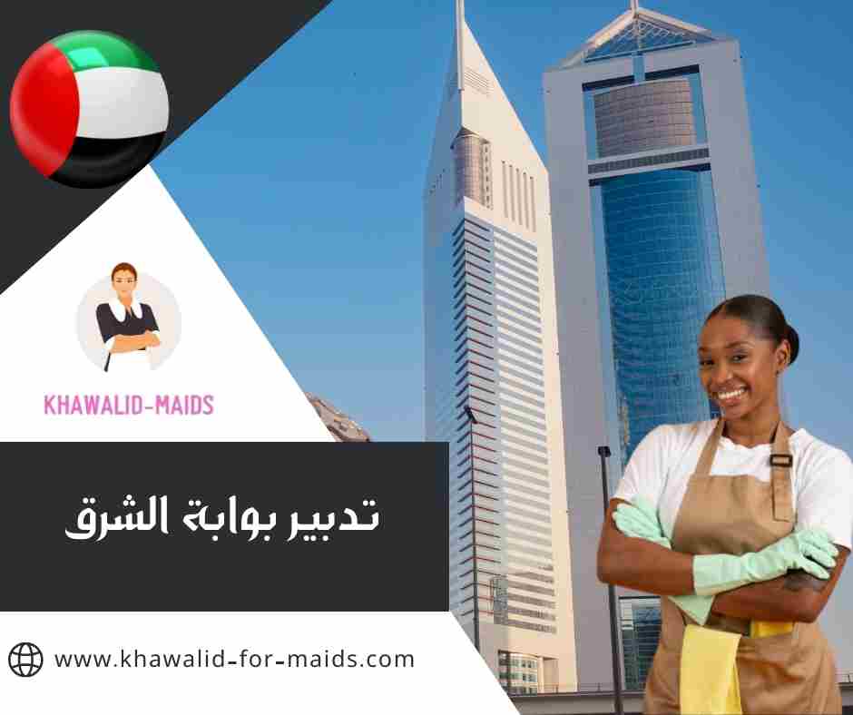 تدبير بوابة الشرق