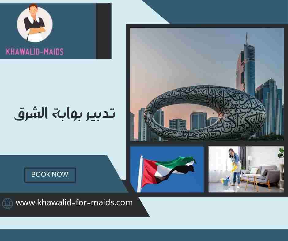 تدبير بوابة الشرق