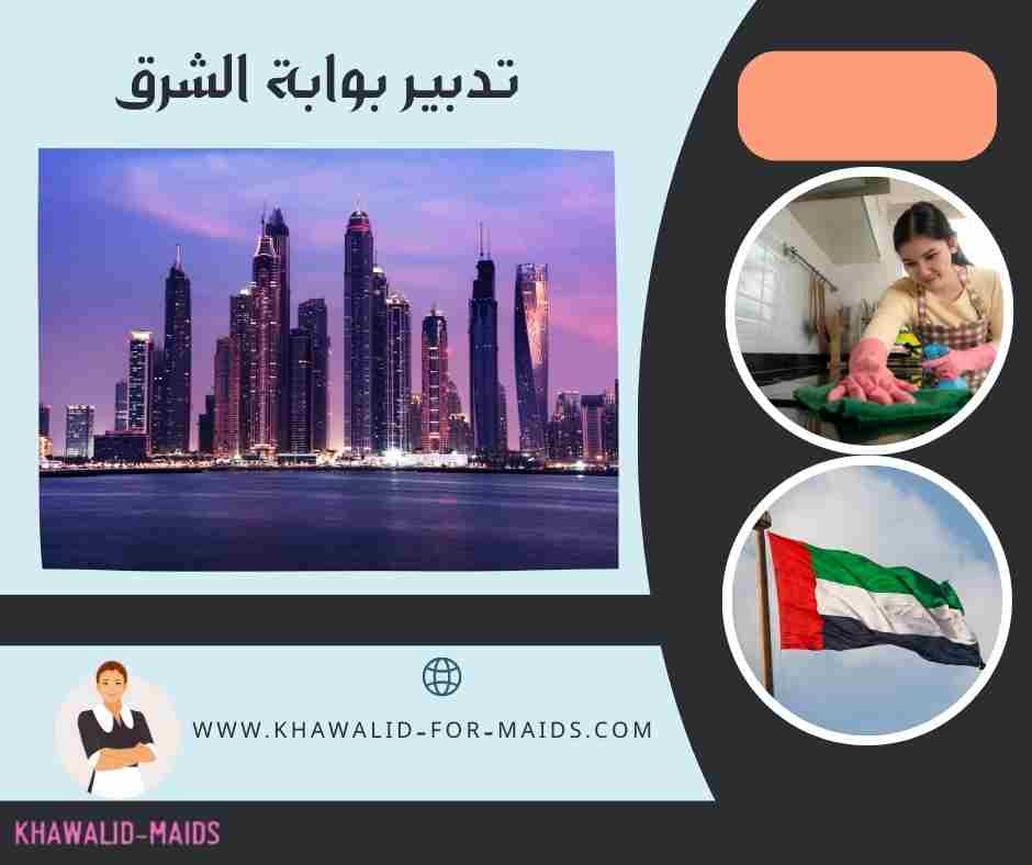 تدبير بوابة الشرق