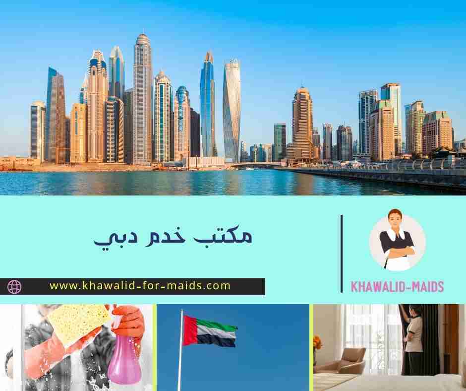 مكتب خدم دبي