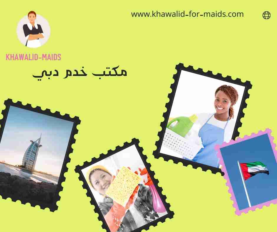مكتب خدم دبي