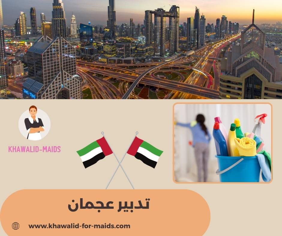 تدبير عجمان