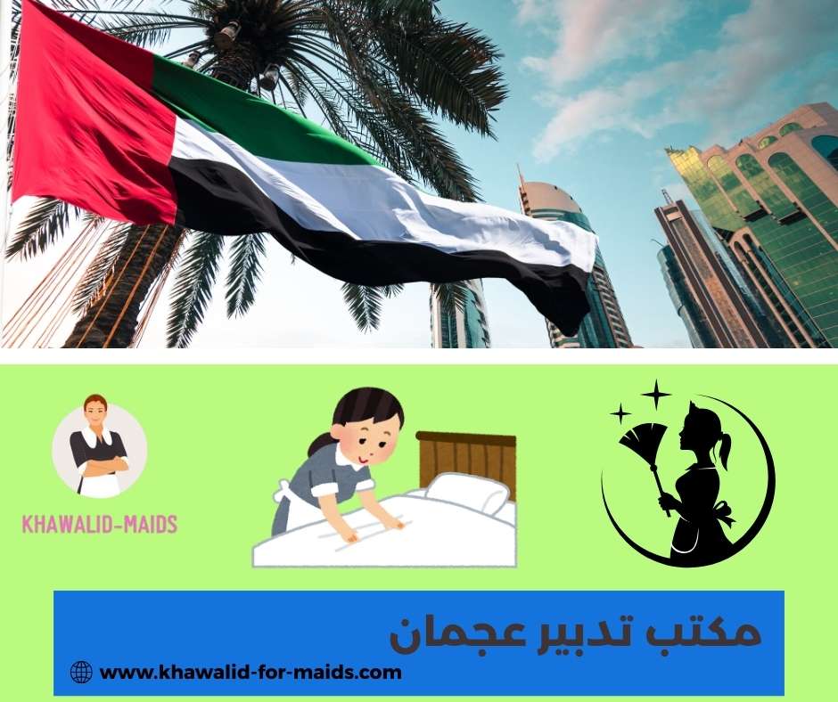 مكتب تدبير عجمان مكتب تدبير عجمان