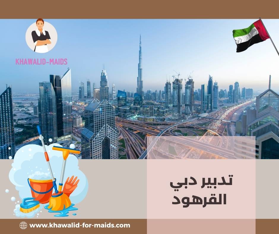تدبير الابداع دبي القرهود تدبير الابداع دبي القرهود