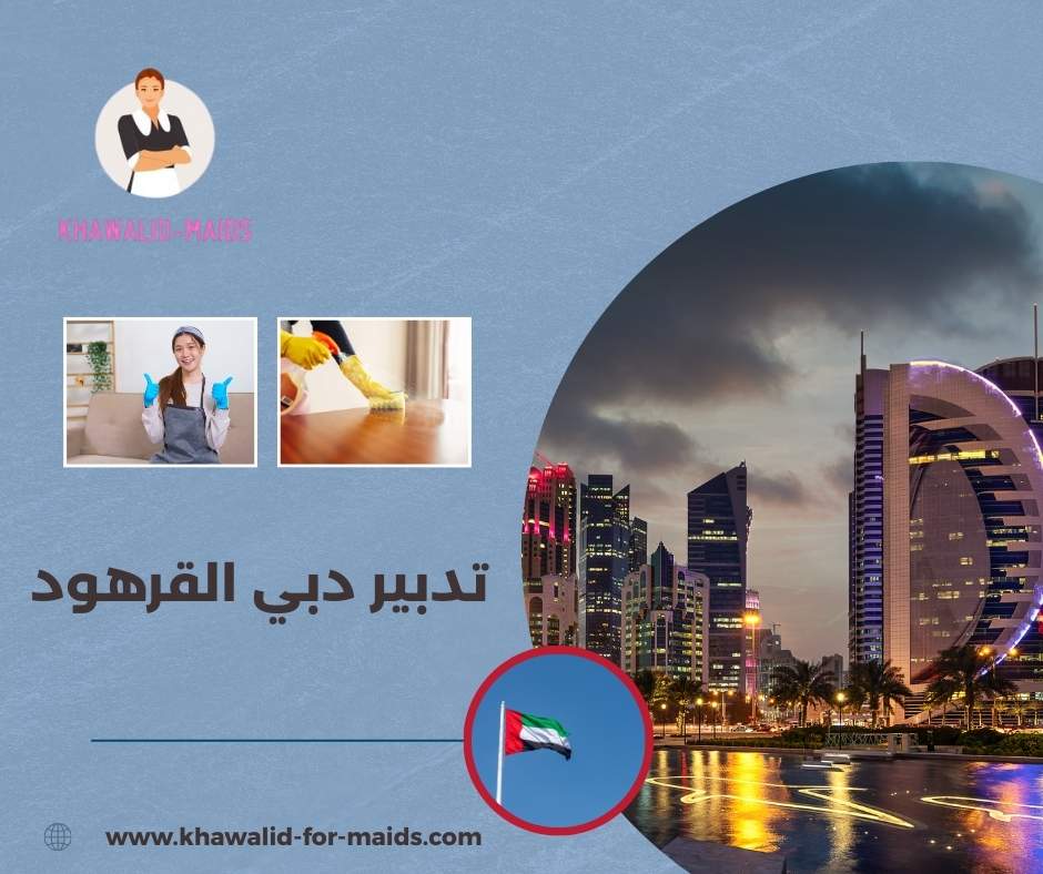 تدبير دبي القرهود تدبير دبي القرهود