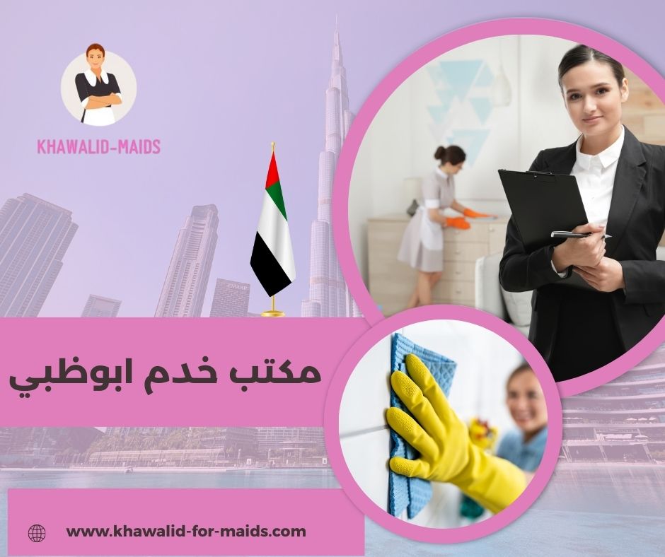 مكتب خدم ابوظبي
