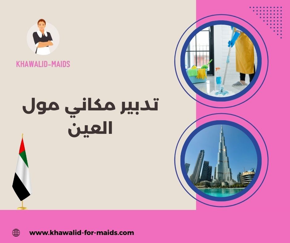 تدبير مكاني مول العين
