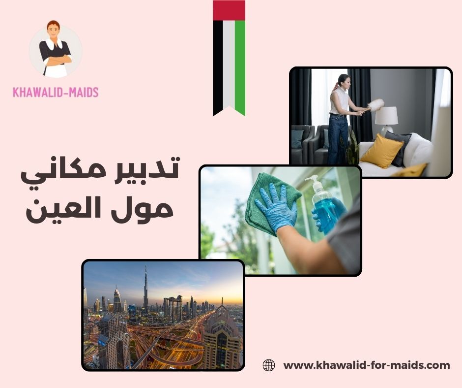 تدبير مكاني مول الشامخة