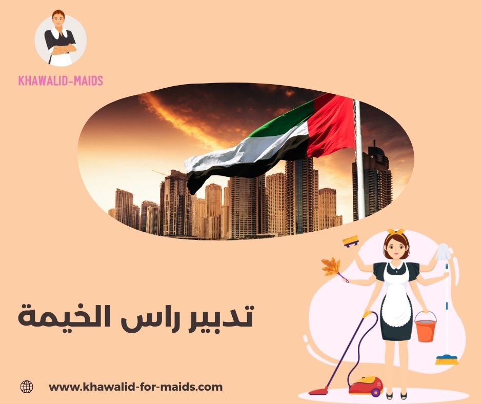 تدبير راس الخيمة
