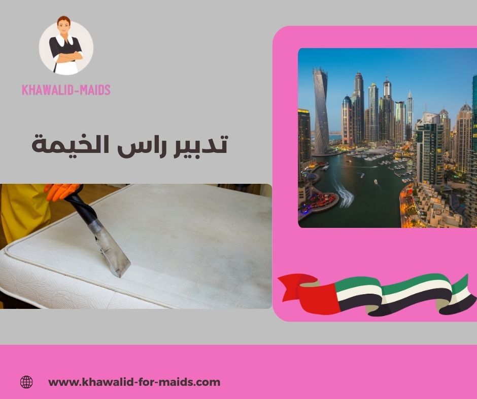 تدبير راس الخيمة