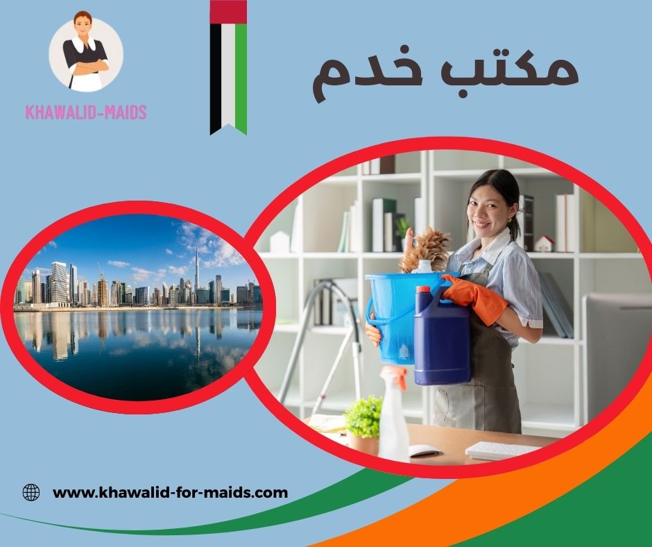 مكتب خدم