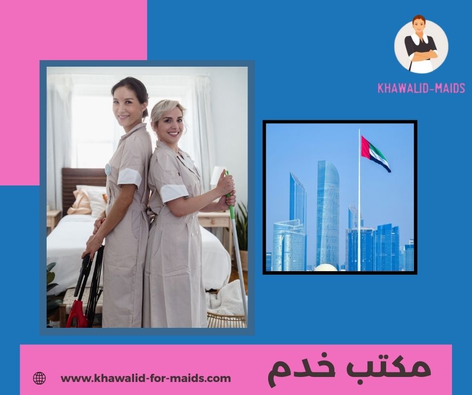 مكتب خدم عجمان