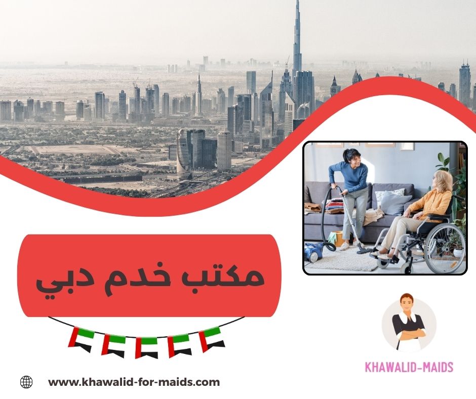 مكتب خدم دبي