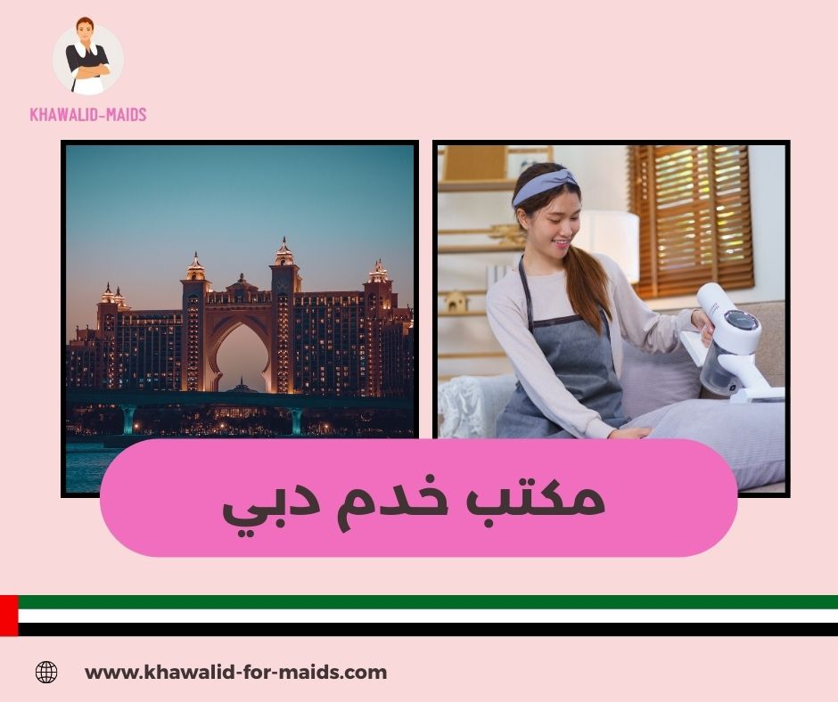 مكتب خدم دبي