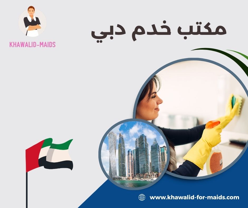 مكتب خدم عجمان دبي
