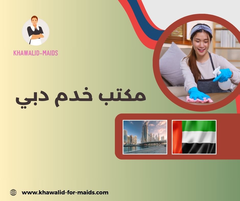 مكتب خدم بالساعات دبي