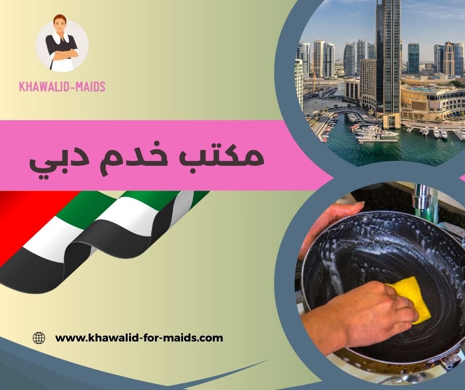 مكتب خدم واستقدام دبي عجمان الشارقه