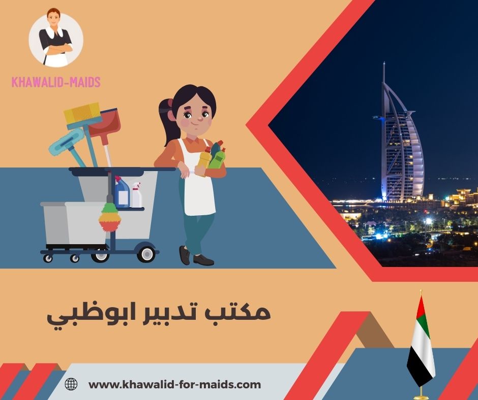 مكتب تدبير ابوظبي للخدم