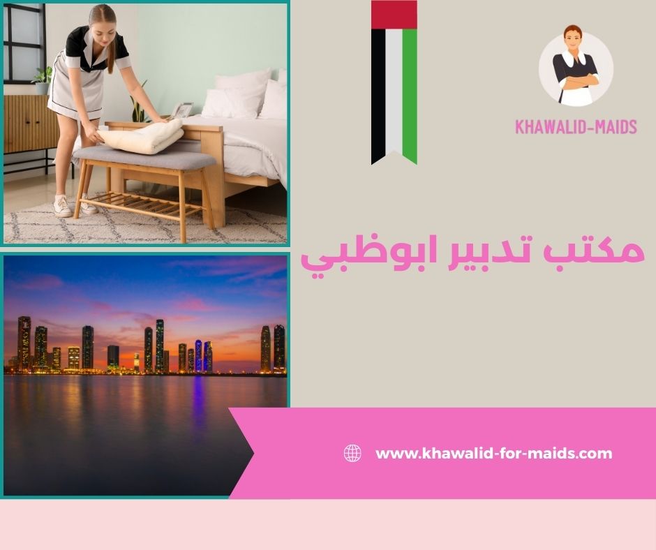 مكتب تدبير ابوظبي