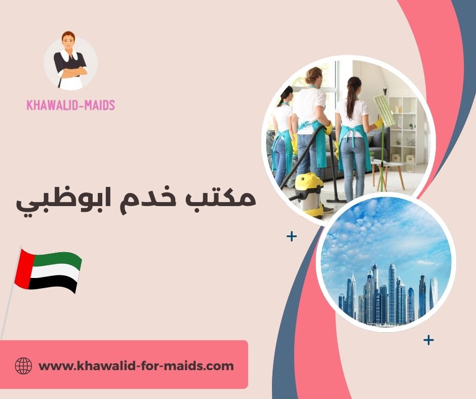 مكتب خدم ابوظبي تدبير