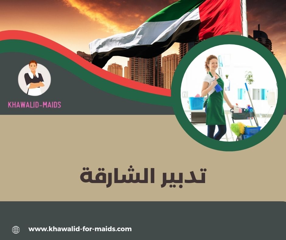 تدبير الشارقة زوايا ووك