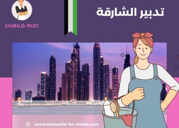 تدبير الشارقة