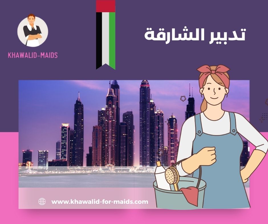 تدبير الشارقة