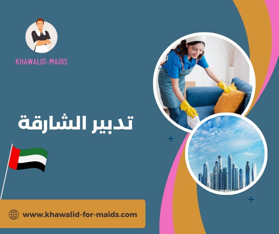 تدبير الشارقة
