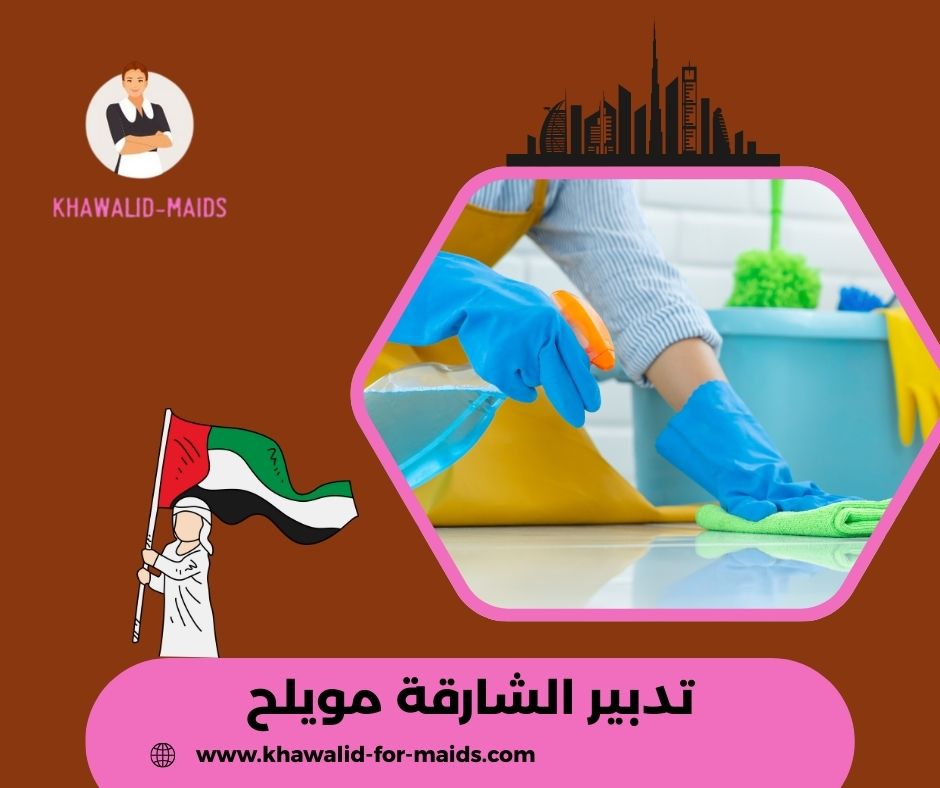 تدبير الشارقة مويلح تدبير الشارقة مويلح