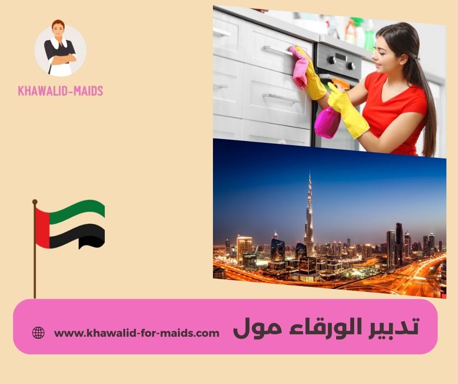 تدبير الورقاء مول
