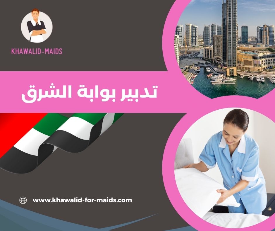 تدبير بوابة الشرق