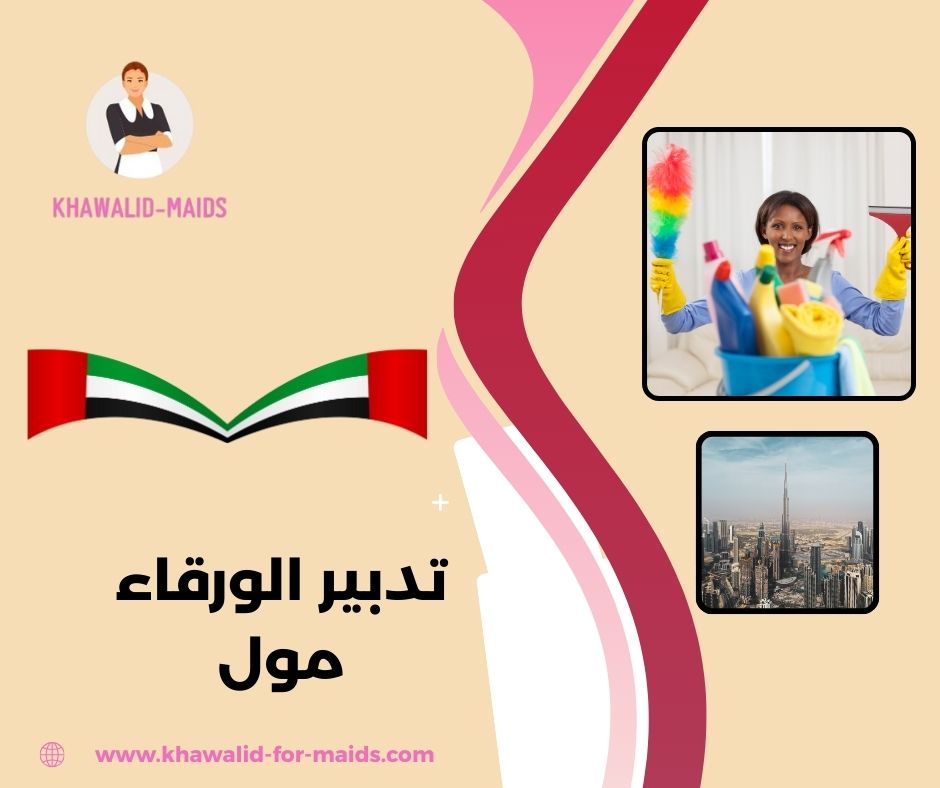 رقم تدبير الورقاء مول