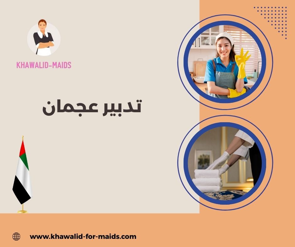 تدبير عجمان عود الريم