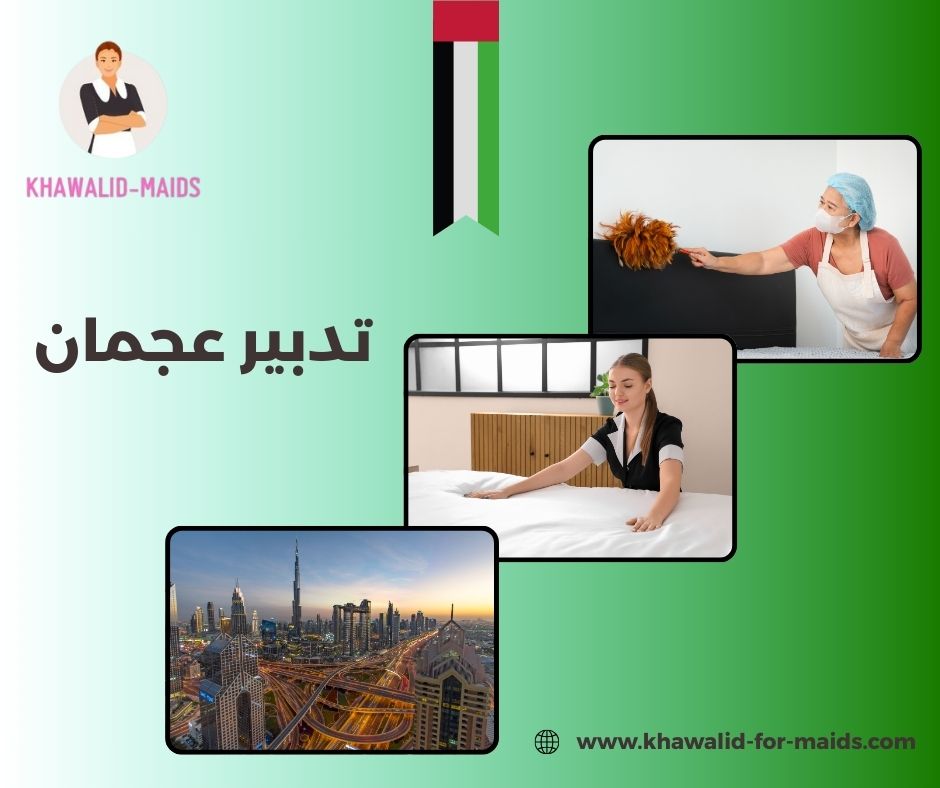 تدبير عجمان الجرف