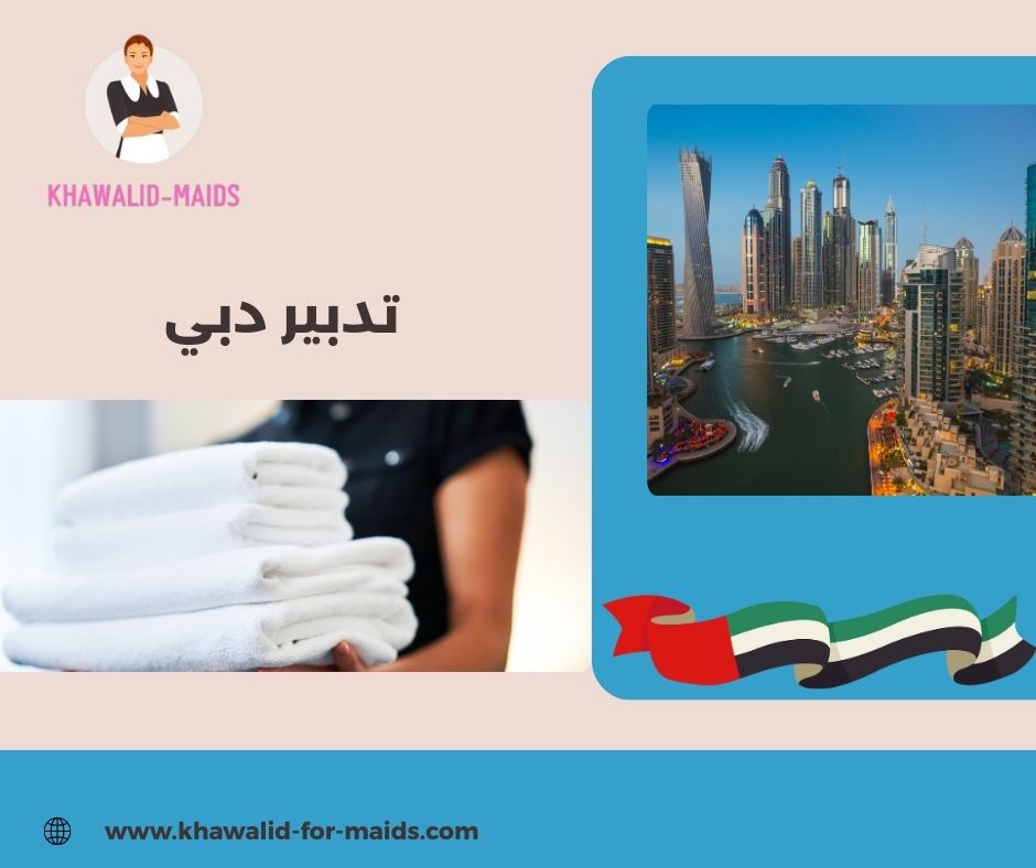 تدبير دبي البرشاء