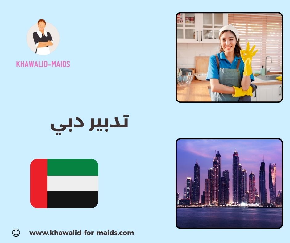 تدبير دبي القرهود