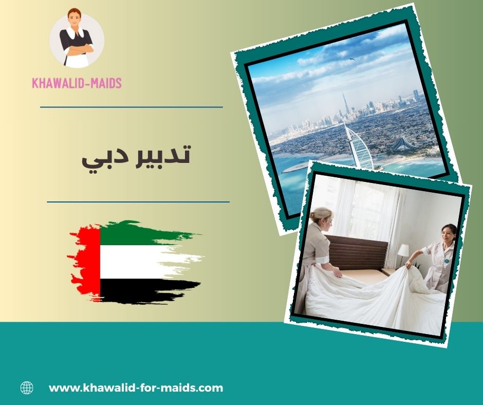 تدبير دبي القصيص