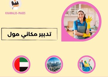 تدبير مكاني مول