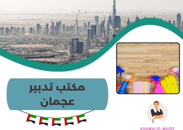 مكتب تدبير عجمان